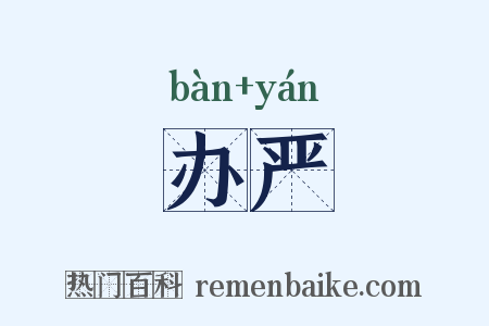办严是什么意思的图片